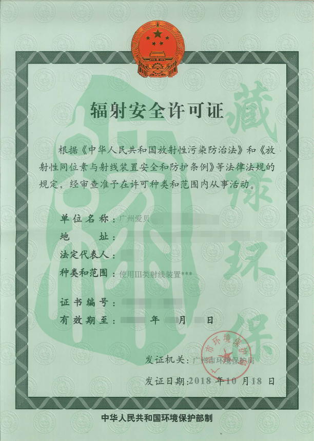 廣州愛(ài)貝綜合門(mén)診部有限公司輻射安全許可證.png