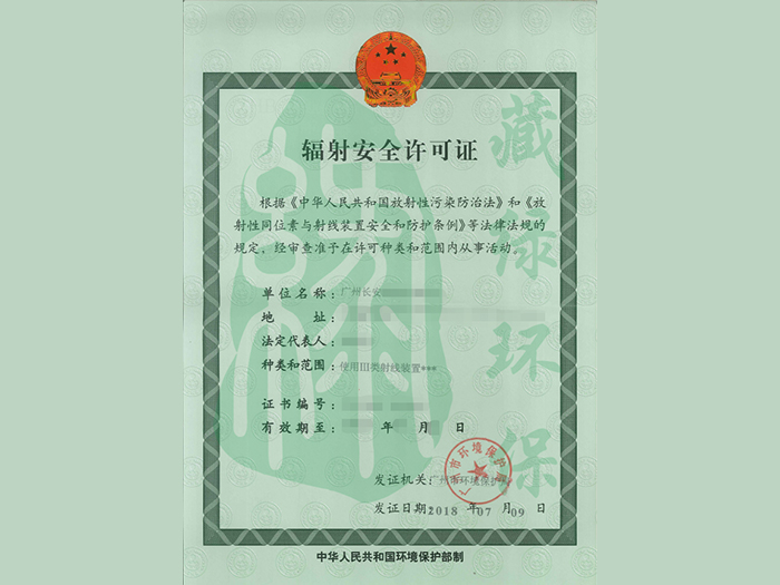 廣州長(zhǎng)安醫(yī)院有限公司輻射安全許可證