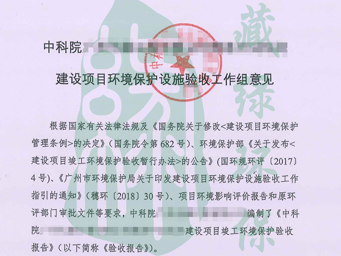 中科院廣州化灌工程有限公司簡易中試車間驗收意見