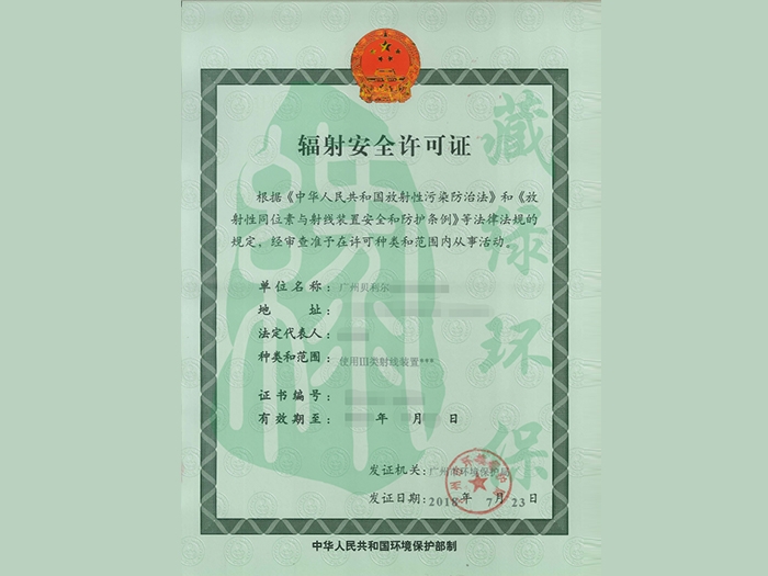 廣州貝利爾醫(yī)療有限公司輻射安全許可證