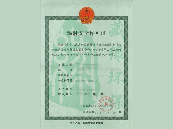 廣州長(zhǎng)安醫(yī)院有限公司輻射安全許可證