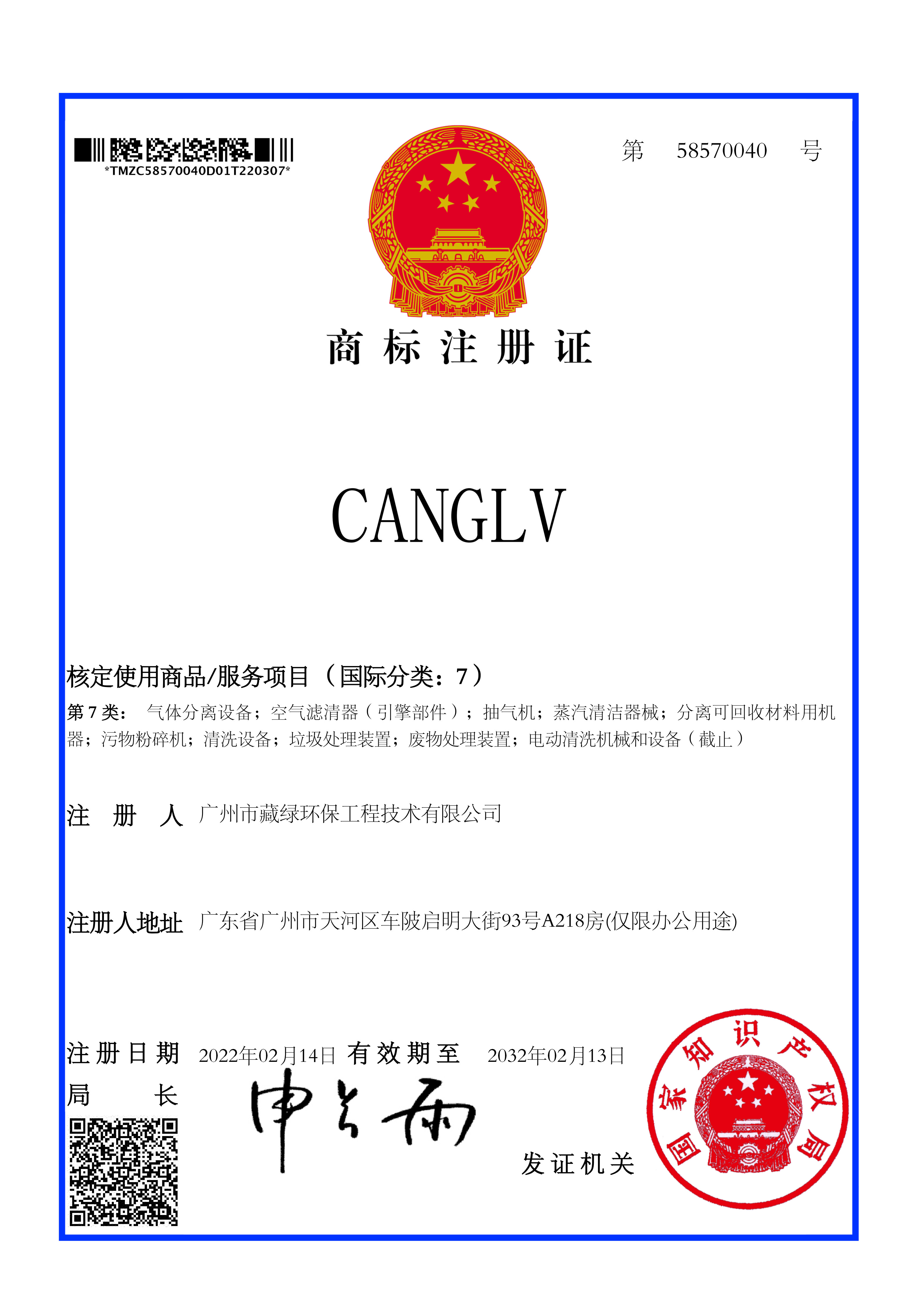 canglv商標(biāo)注冊(cè)證